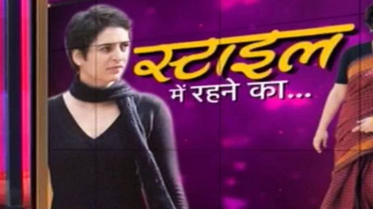 प्रियंका गांधी का स्टाइल फंडा