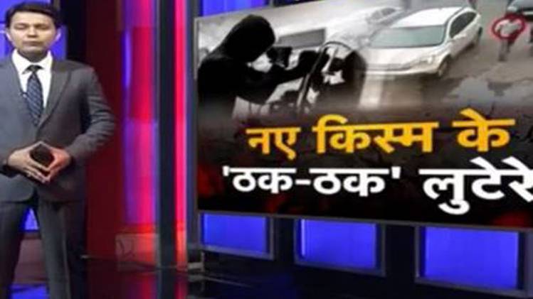 दिल्ली में ठकठक गैंग का खौफ