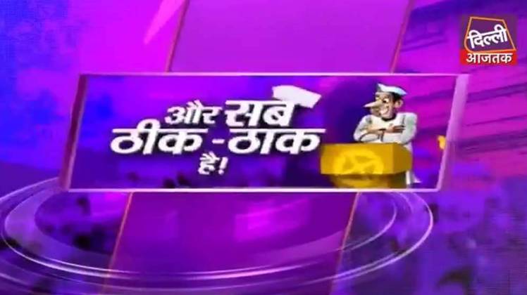 दिल्ली आजतक