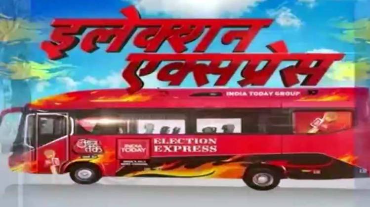 इलेक्शन एक्सप्रेस