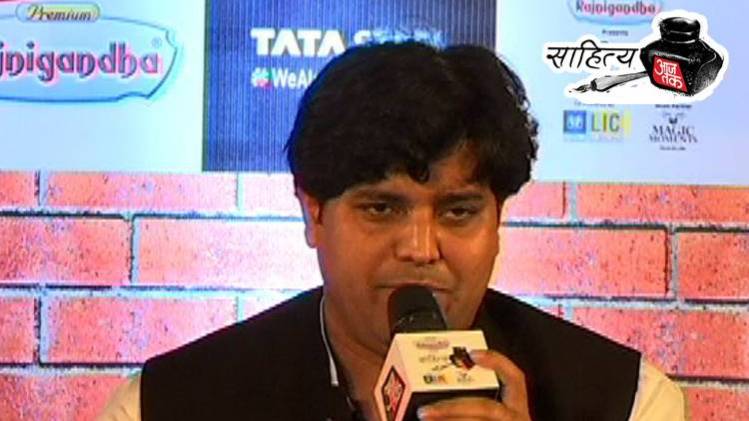 साहित्य आजतक के मंच पर शायर इमरान प्रतापगढ़ी