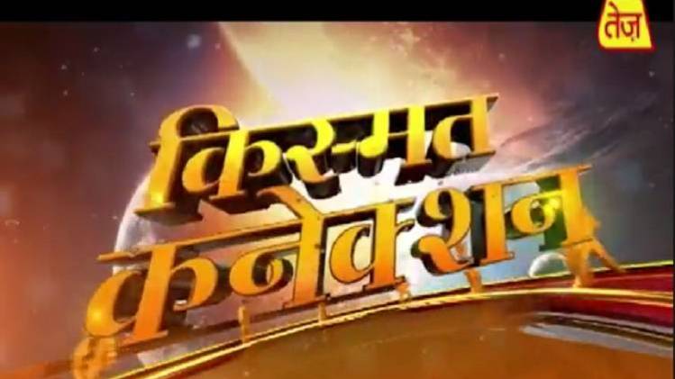 किस्मत कनेक्शन