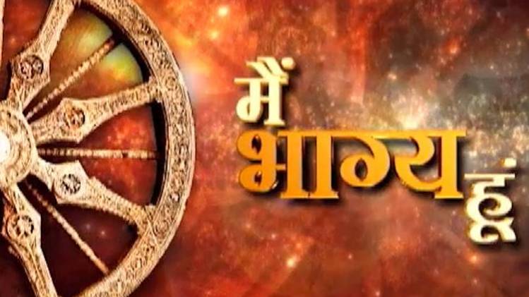 मैं भाग्य हूं