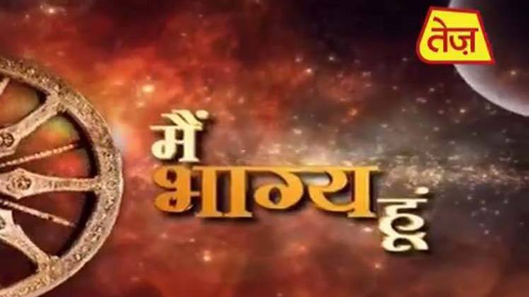 मैं भाग्य हूं