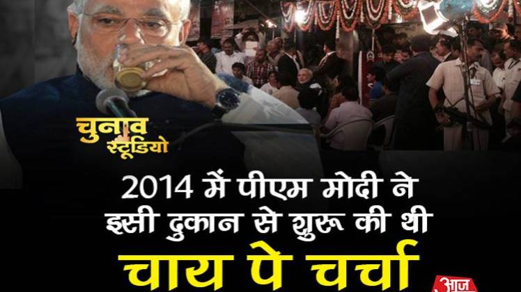 चाय पे चर्चा