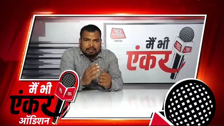 मैं भी एंकर: गोरखपुर से अमर सिंह पासवान