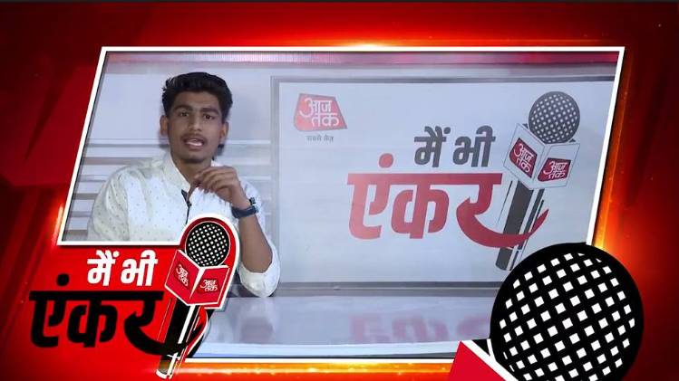 मैं भी एंकर: जयपुर से आयुष जैन