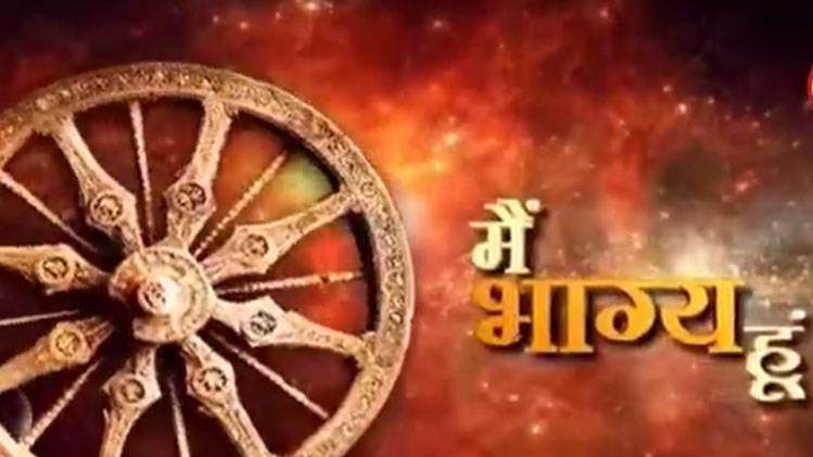 मैं भाग्य हूं: लगन ही सफलता की कुंजी