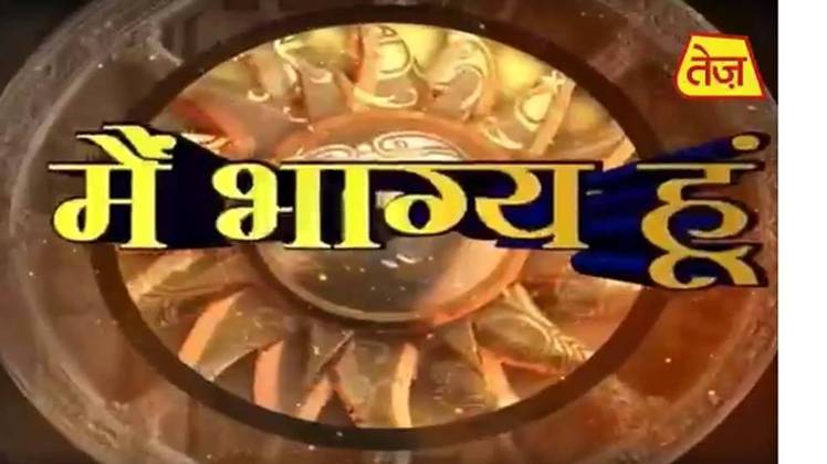 मैं भाग्य हूं