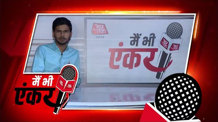 मैं भी एंकर: जयपुर से कार्तिक