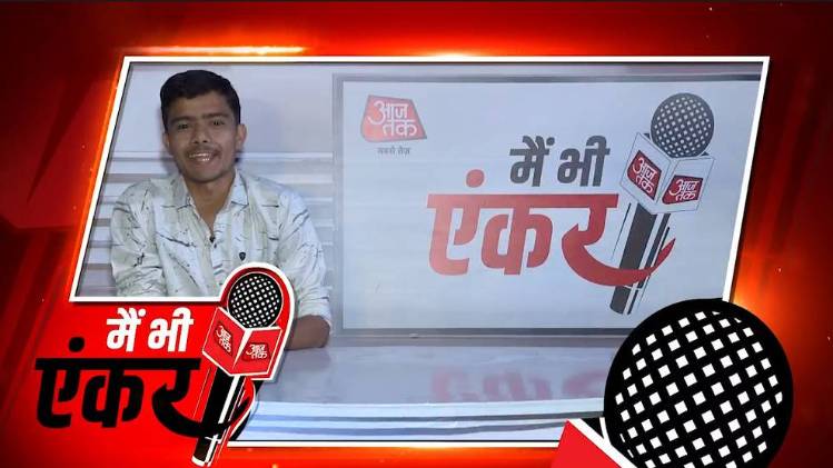 मैं भी एंकर: जयपुर से रोशन