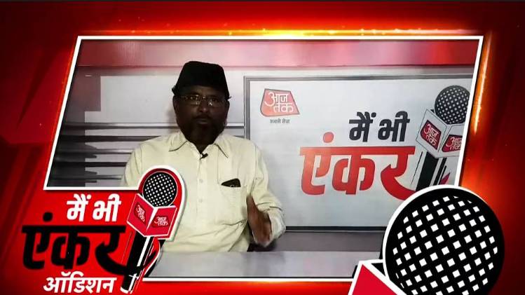 मैं भी एंकर: बेगुसराय से ज़ाकिर हुसैन रमजान पूरी