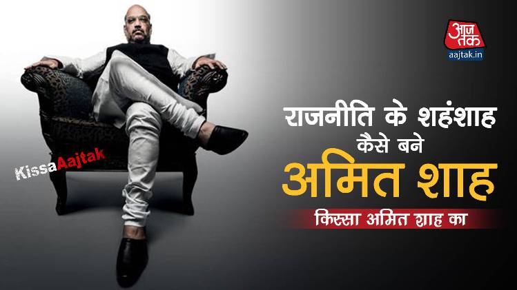 अमित शाह...वो शख्स जिसने नरेंद्र मोदी को पीएम मोदी बनाया #KissaAajtak