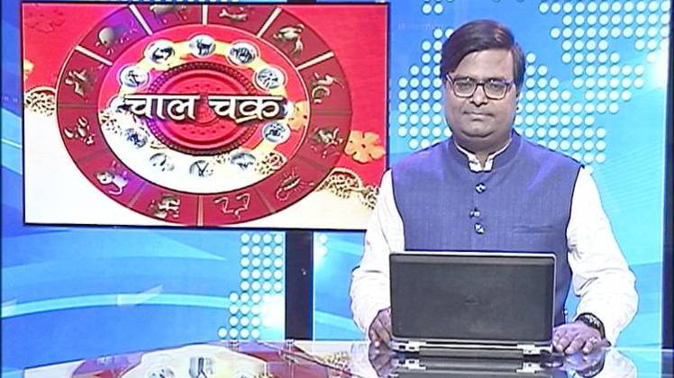 चाल चक्र पंडित शैलेंद्र पांडे के साथ