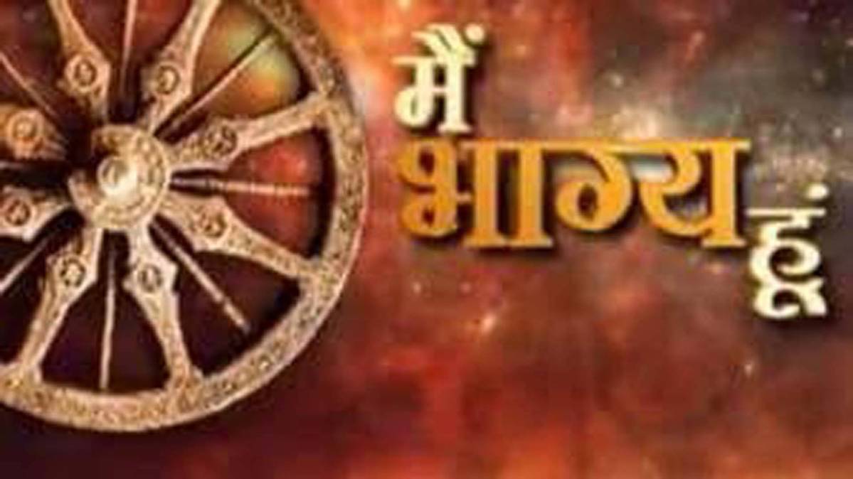 मैं भाग्य हूं