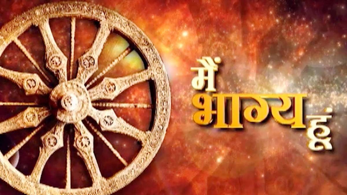 मैं भाग्य हूं