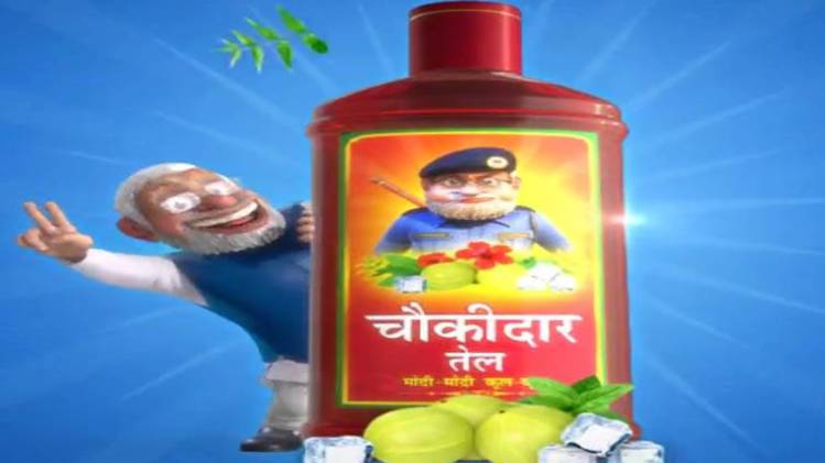 चौकीदार तेल