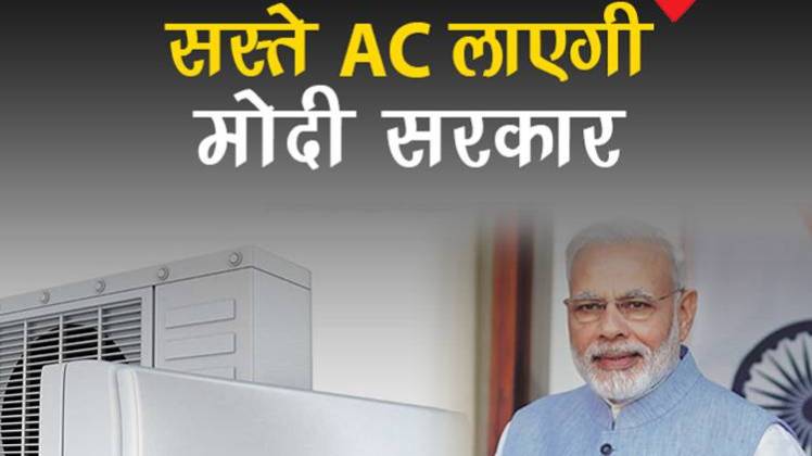 सस्ते AC लाएगी मोदी सरकार #Vertical