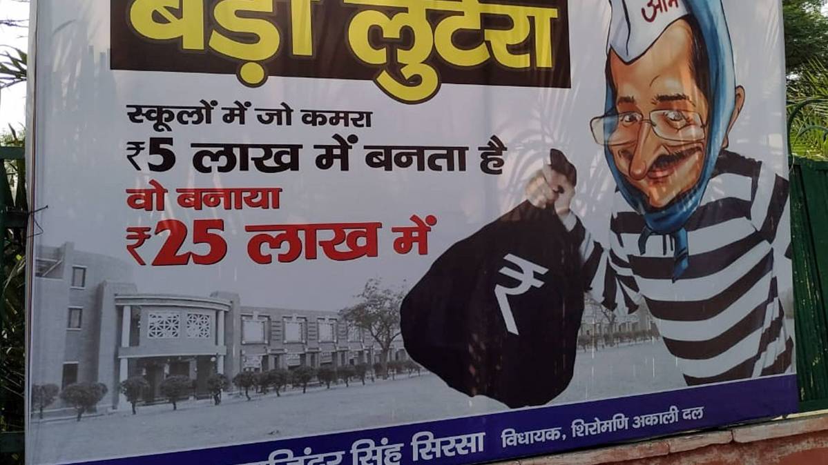 केजरीवाल के कार्टून वाले होर्डिंग्स