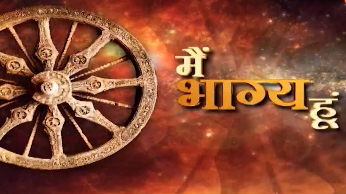 मैं भाग्य हूं