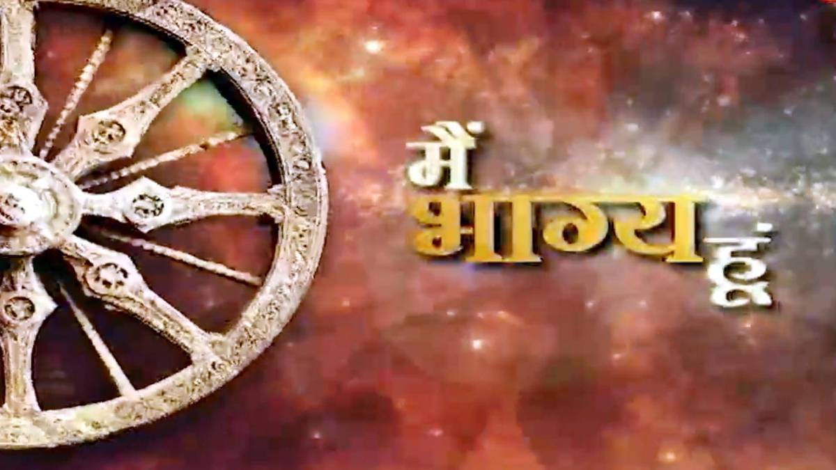 मैं भाग्य हूं