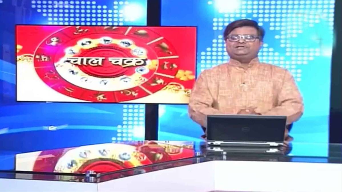 ज्योतिषी शैलेन्द्र पाण्डेय के साथ देखिए चाल चक्र