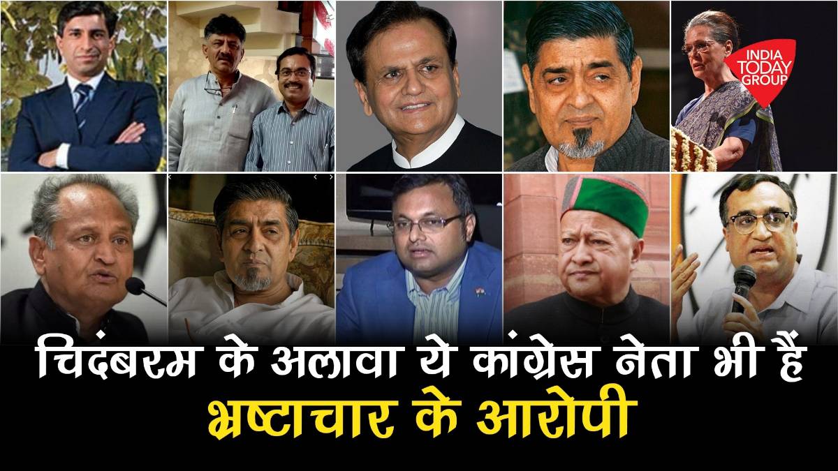 चिदंबरम के अलावा ये कांग्रेस नेता भी हैं भ्रष्टाचार के आरोपी #Vertical