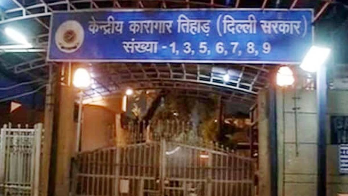 तिहाड़ जेल