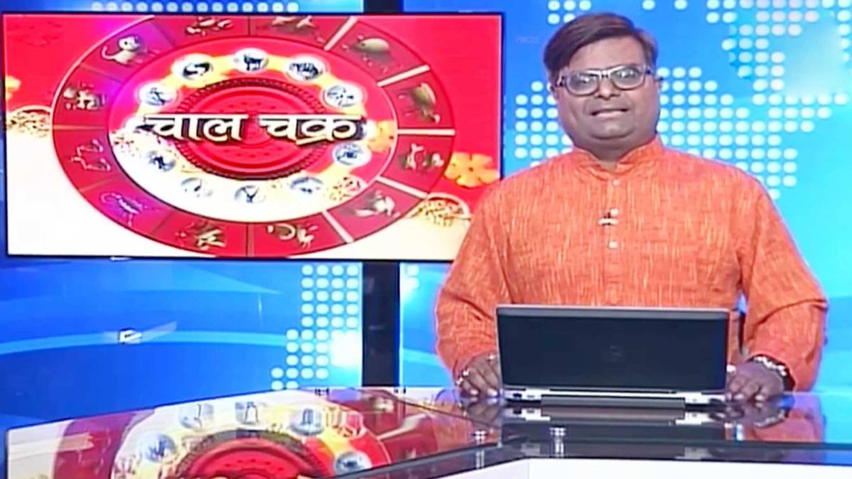 चाल चक्र