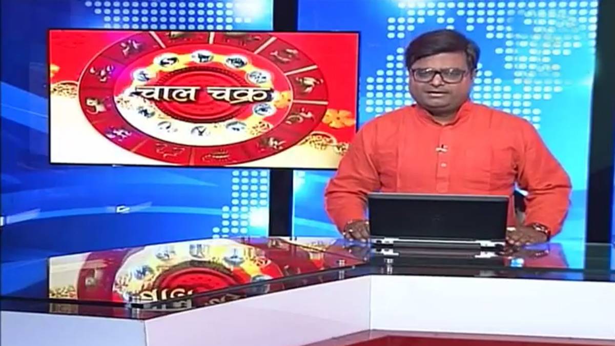 ज्योतिष गुरु शैलेंद्र पांडेय के साथ चाल चक्र