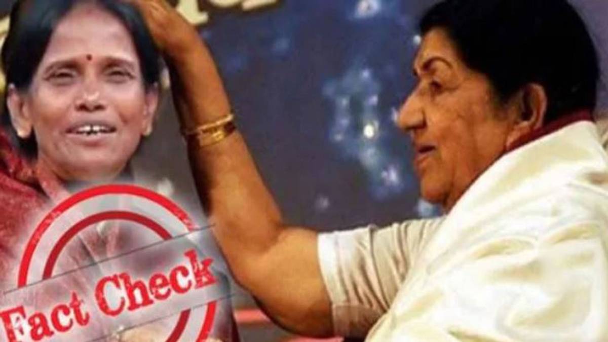 क्या लता मंगेशकर ने रानू मंडल को आशीर्वाद दिया?