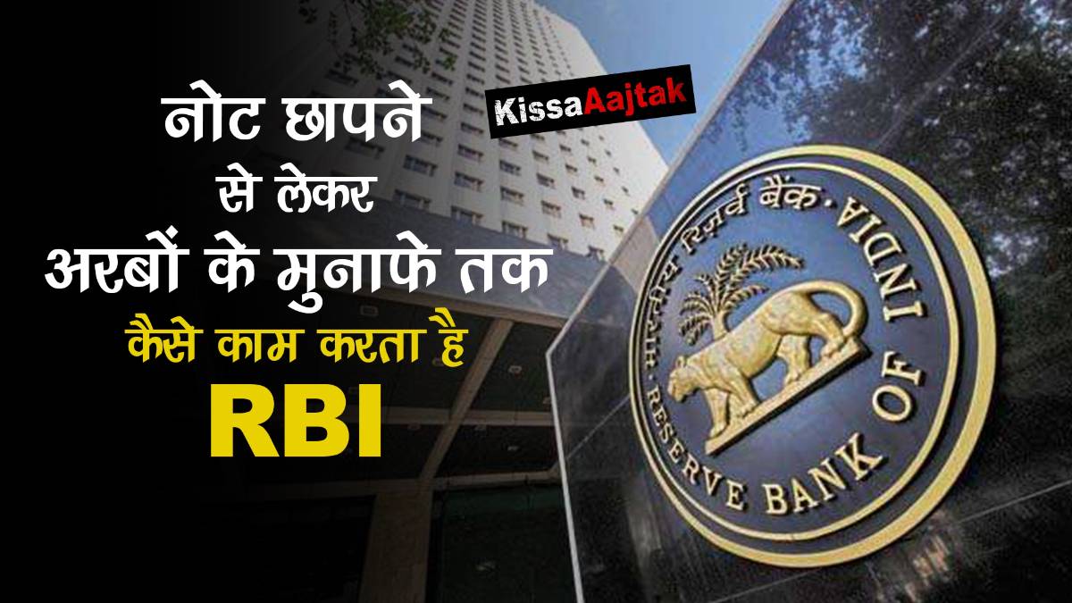 आसान भाषा में समझिए कैसे काम करता है RBI #KissaAajtak