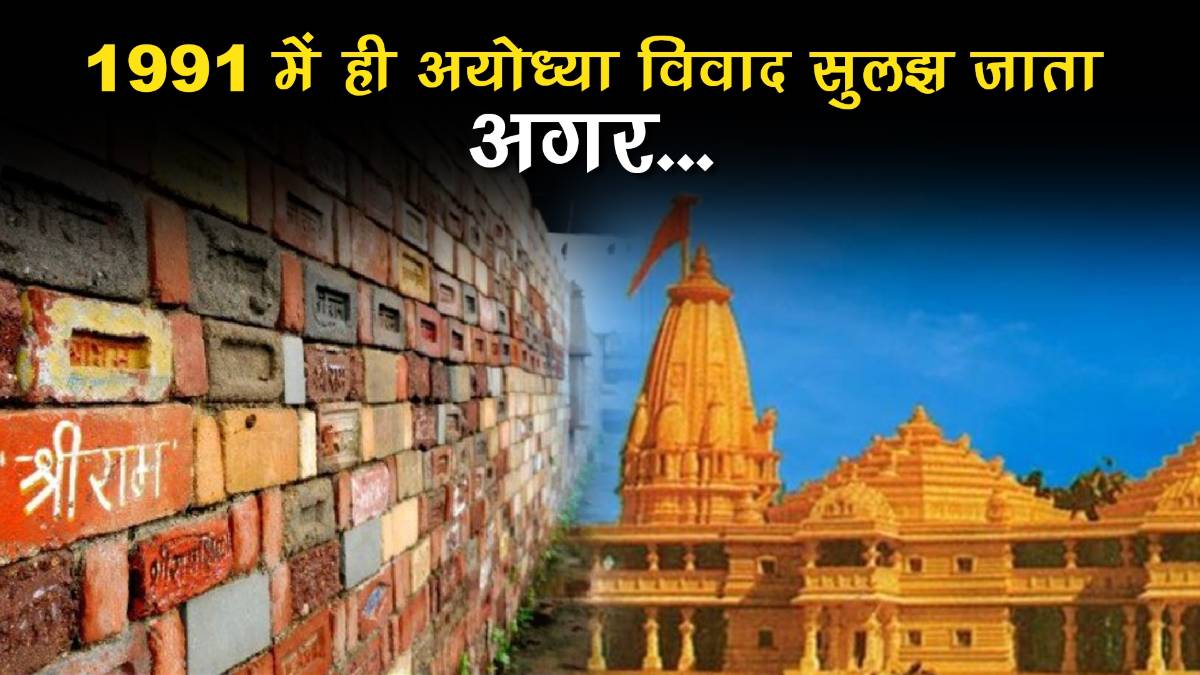 चंद्रशेखर सरकार कुछ महीने और टिक जाती तो सुलझ जाता अयोध्या विवाद