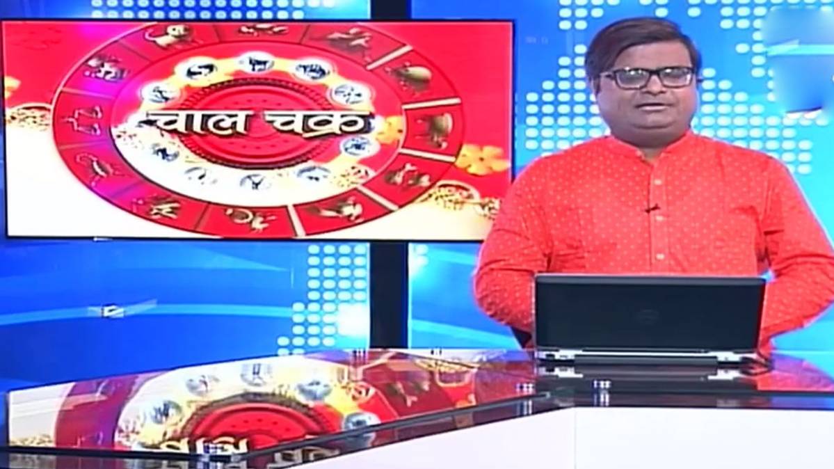 चाल चक्र शैलेंद्र पांडे के साथ