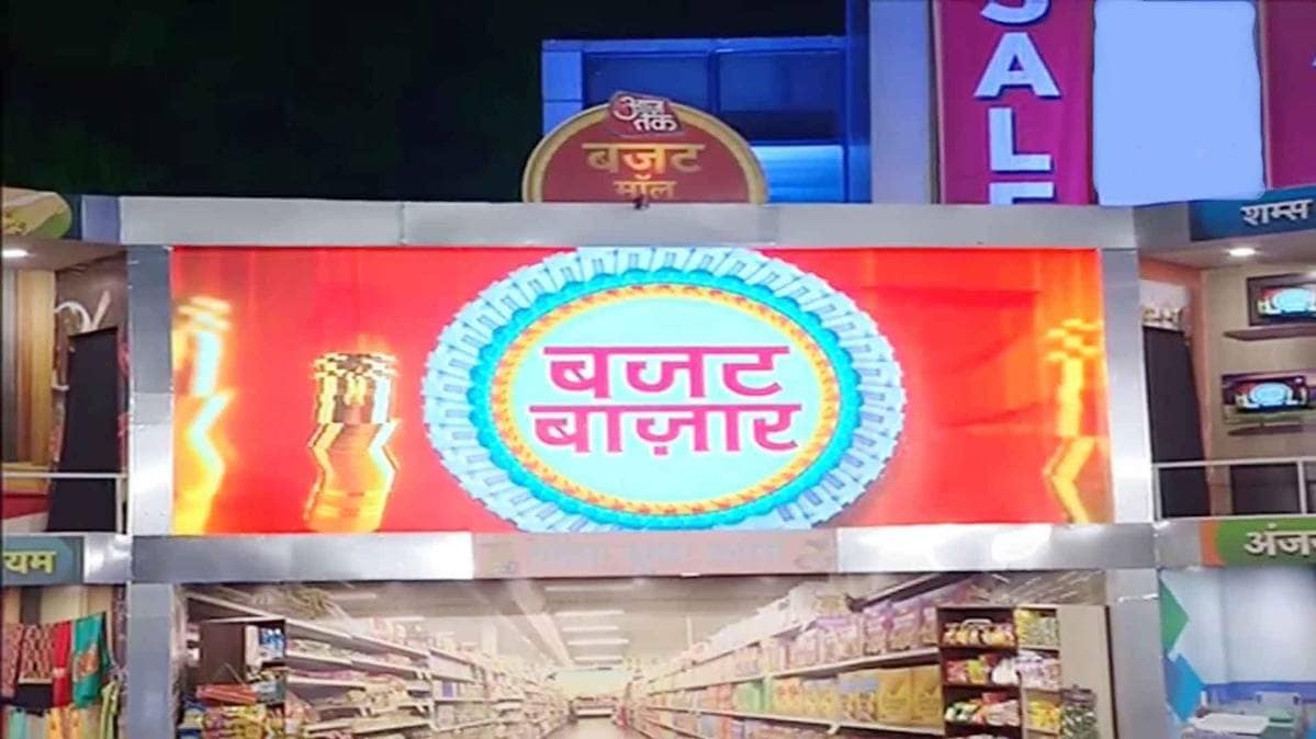 आजतक बजट बाजार