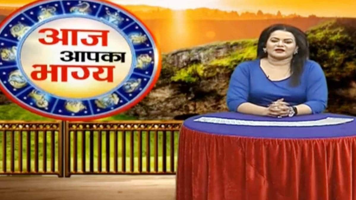 श्रुति द्विवेदी के साथ आज आपका भाग्य