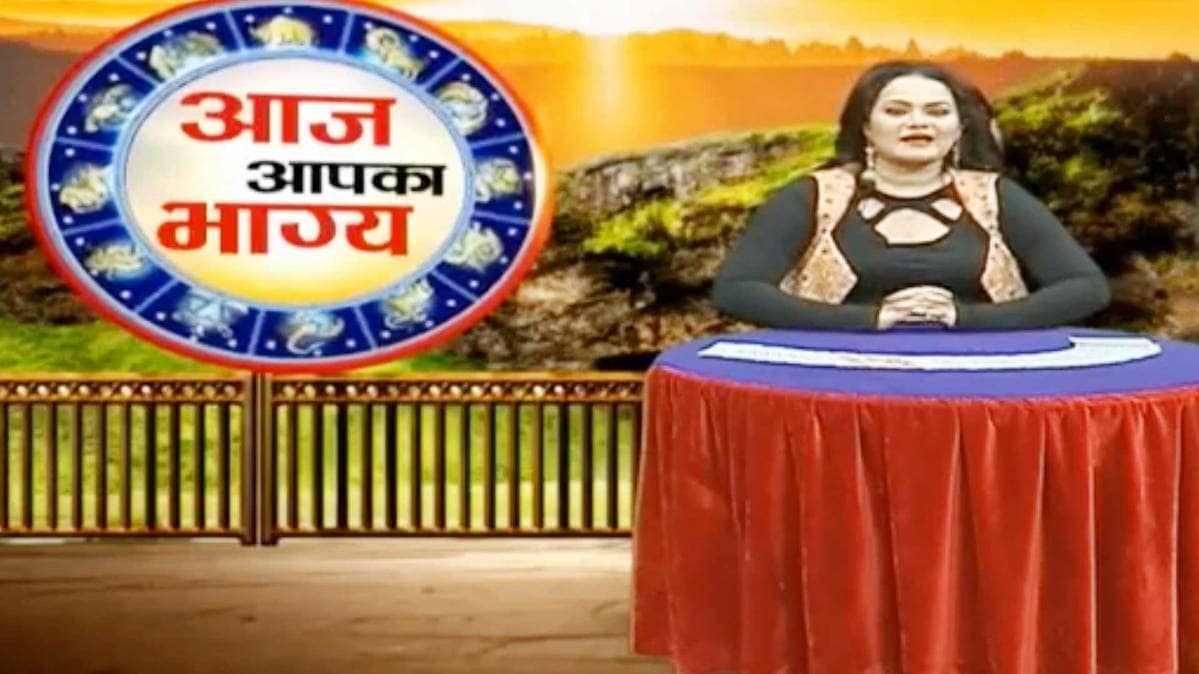 आज आपका भाग्य