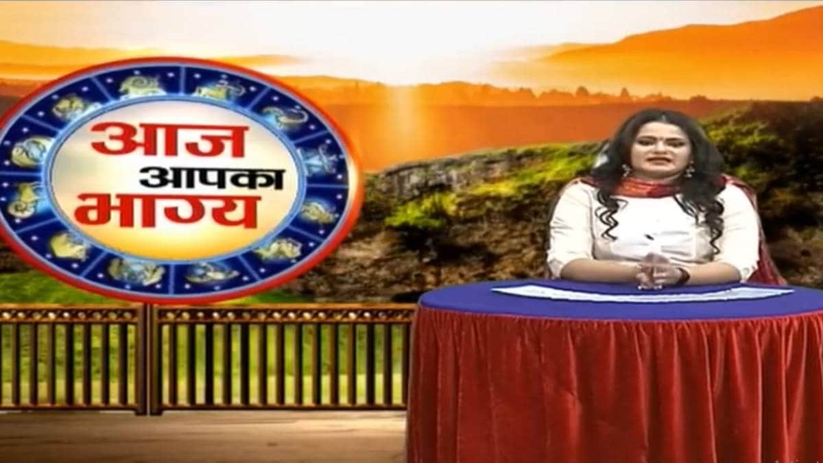 आज का राशिफल (Horoscope Today)