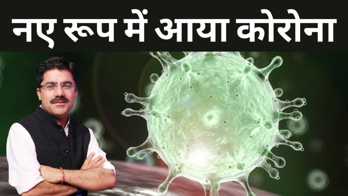 कोरोना का नया रूप