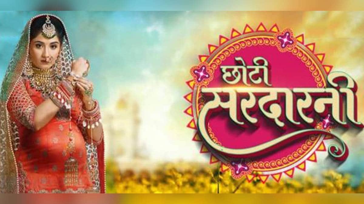 छोटी सरदारनी