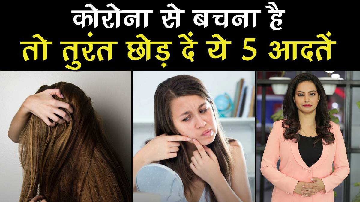 To prevent Corona virus Covid 19 immediately leave these 5 habits