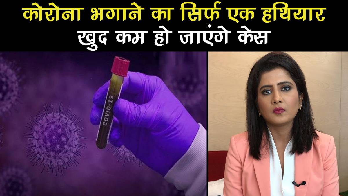 भगाने का सिर्फ एक हथियार, खुद कम हो जाएंगे केस