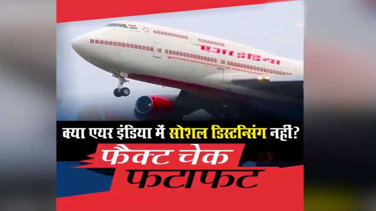 वायरल खबर का फैक्ट चेक