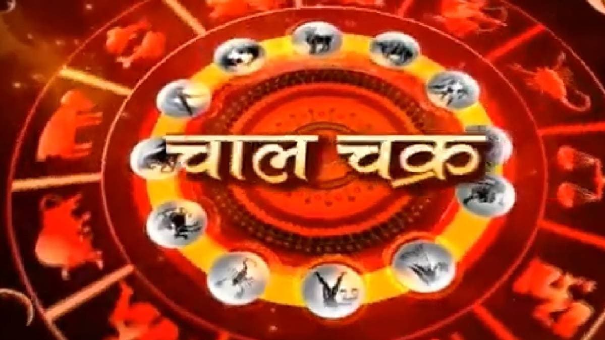 चाल चक्र