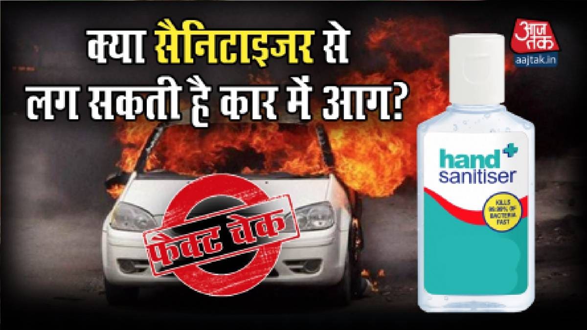 सैनीटाइजर से आपकी कार में आग लग सकती है?