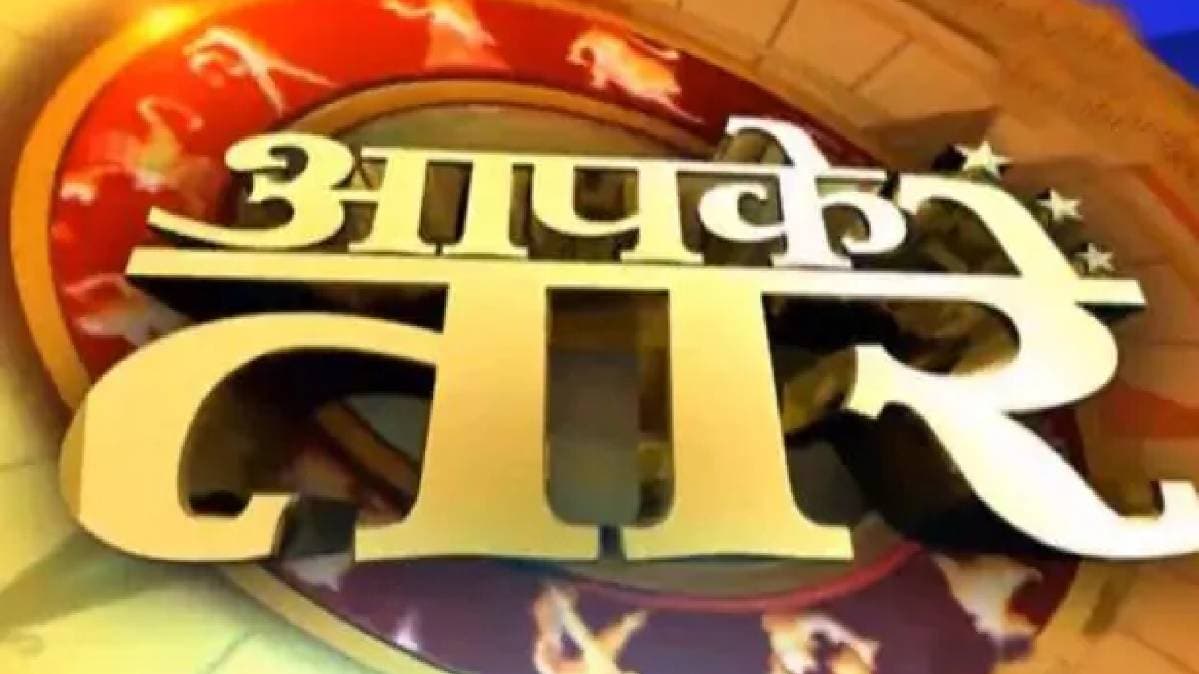 आपके तारे