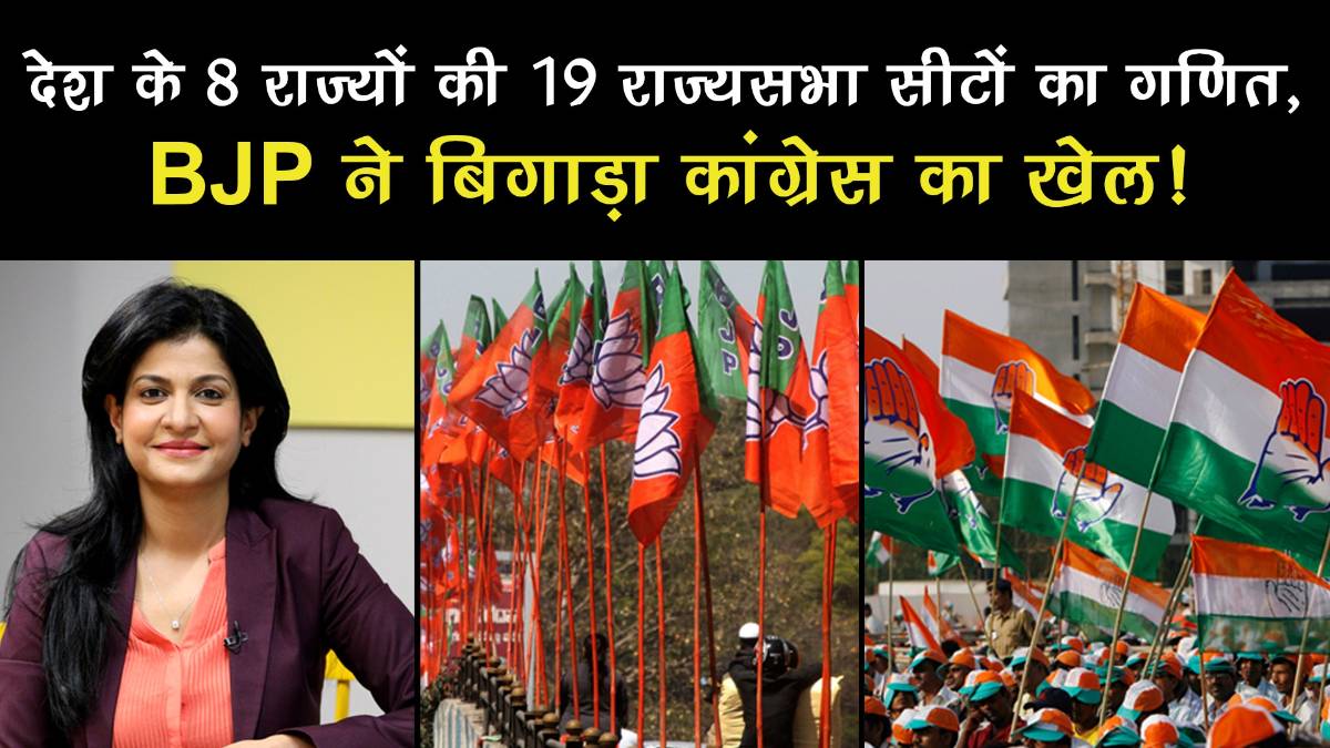 Know mathematics of 19 Rajya Sabha seats in 8 states of the country