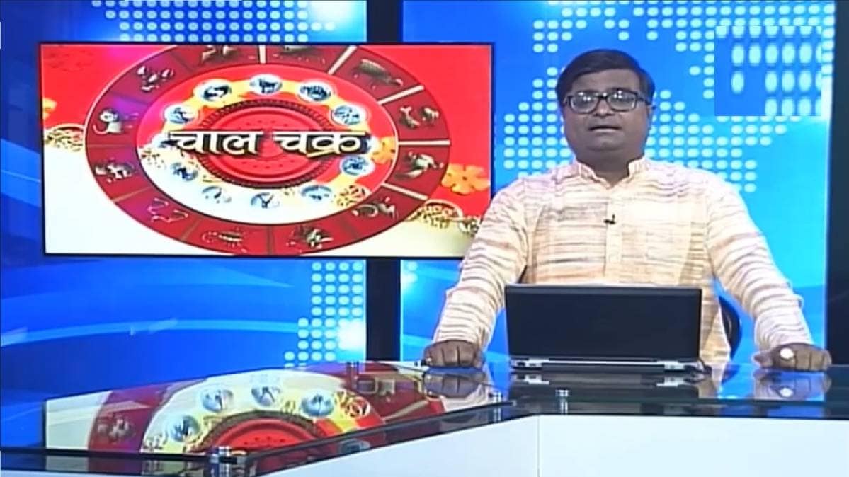 देखिए चाल चक्र शैलेंद्र पांडेय के साथ