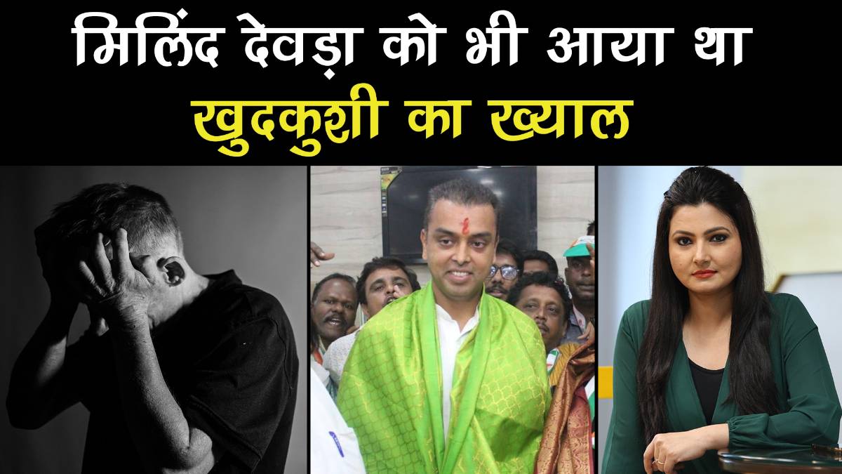 Former union minister Milind Deora tells he was supposed to commit suicide once in depression