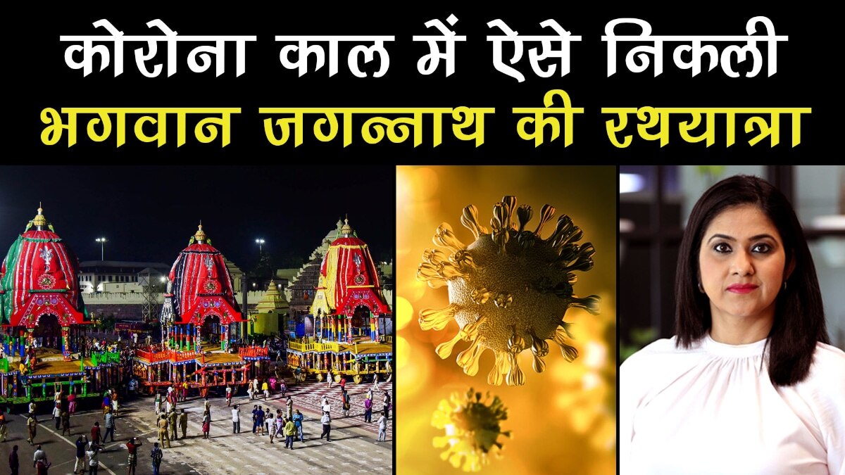 How lord Jagannaths Rath Yatra different from every years Rath Yatra